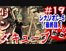 【最終回】【リンダキューブ】リンダキューブ実況 part-19(シナリオＣ-5)　幼き日の約束【#セガサターン】【レトロゲーム】【ゆっくり実況】