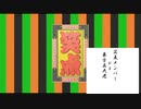 【東方MMD】笑点メンバーvs五大老？