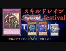 遊戯王【マスターデュエル】スキルドレインフェスティバル！！　青眼/ブラマジハイランダー　