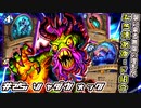 簡単に宇宙を作りだす鬼畜。5分でぶち壊れカードを見ようぜ！㉕ ~Shudderwock~ (シャダウォック)【ハースストーン / カード解説動画】