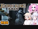 [ELDEN RING]笛吹きOИEちゃんのDLC準備号 その4 [CeVIO AI COEIROINK VOICEVOX実況]