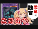 【黒庭ザウルス】「融合」こそ「恐竜」の真髄だと証明するトライアングルフェス【COEIROINK/VOICEVOX】