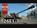【WarThunder RB ゆっくり実況】防盾でわかる明確な殺意 ～T26E1-1～ ひとくち惑星日記【part35】