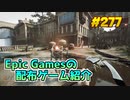 【INDUSTRIA】琴葉姉妹がEpic Gamesのゲームを紹介したい #277