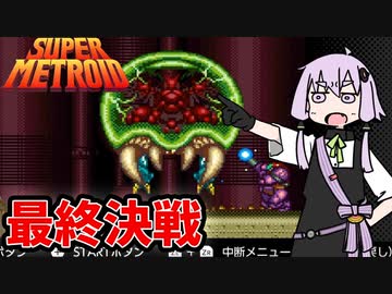 【スーパーメトロイド】最高に面白かったレトロゲーム【VOICEROID実況】#完