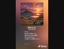 音楽作ってみた♯∞