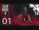 【初見】これも誰かの筋書き通り？ ALAN WAKE2 part1