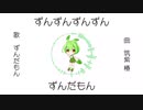 【オリジナル】もん！ ／ 筑紫 椿 feat. ずんだもん