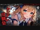 0428ヤンデレ幼馴染に堕とされる…