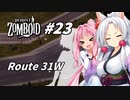 【Project Zomboid】長女コンビと世紀末ゾンビ #23