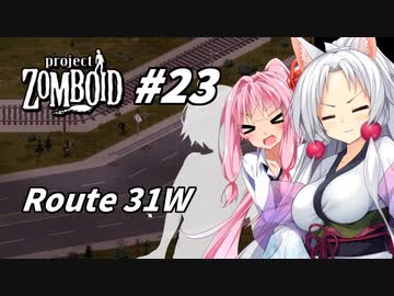 【Project Zomboid】長女コンビと世紀末ゾンビ #23