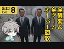 あまりにも有名すぎる異変探しゲーム【8番出口】全異変/全ゲームオーバー回収