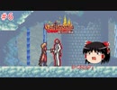 【ゆっくり実況】ゆっくり『と』パスポートの要らない悪魔城ツアー #6【キャッスルヴァニア 〜暁月の円舞曲〜】【レトロゲーム】