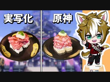 【原神再現料理】お肉たっぷり寿司の作り方