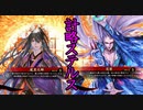 【英傑大戦】三千世界のここにいるぞ！×95
