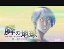 隣の地球　第一話「光の海」