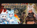 【MHWI】スラアク使いの狼ちゃんが征くアイスボーン編Part3【ゆっくり実況】