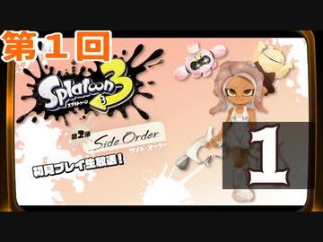 『スプラトゥーン3 ：サイド・オーダー』生放送！再録1