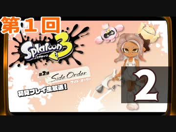 『スプラトゥーン3 ：サイド・オーダー』生放送！再録2