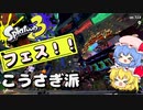 【スプラ３】フェスだーーー！こうさぎだーー！【ゆっくり実況】