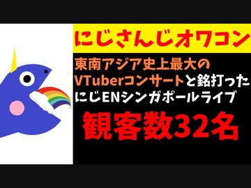 にじさんじオワコンのその先へ！シンガポールライブの観客が32名で死亡！【#virtualrhapsody】