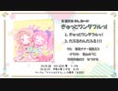 【2024春M3・声音の宴3次会】ぎゅっとワンダフルっ！（クロスフェードデモ）