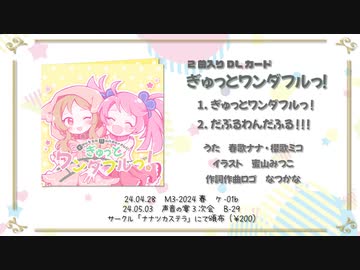 【2024春M3・声音の宴3次会】ぎゅっとワンダフルっ！（クロスフェードデモ）
