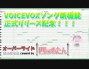 【オーバーライド】VOICEVOXソング機能使ってみた【四国めたん】