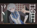 ド屑 / なきそ (covered by Lilou)