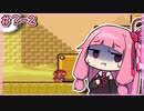 第335位：【スーパーマリオブラザーズ3】せっかち茜ちゃんマリオ3　番外編2【VOICEROID実況プレイ】