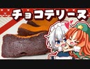 【料理】咲夜から美鈴に贈る！「濃厚チョコテリーヌ」を作ってみたようです【ゆっくり実況】