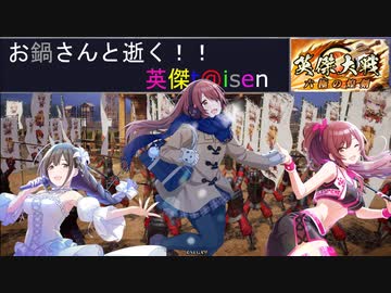 【お鍋さんと逝く、英傑t@isen その48】VS三本の矢＆大西郷【Ver2.0.0G】