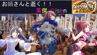 【お鍋さんと逝く、英傑t@isen その48】VS三本の矢＆大西郷【Ver2.0.0G】