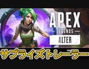 新レジェンド「Alter/アルター」公式トレーラー判明か！？能力詳細内容がチート級？新マップも確定！【スーパーレジェンド】【シーズン21】【リーク】【APEX LEGENDS/エーペックスレジェンズ】