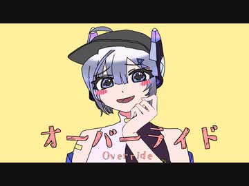 【No.7】オーバーライド【歌うボイスボックス】