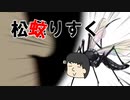 【第四回10秒動画祭】松"蚊"りすく
