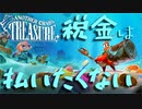 未納税の為、家を取られたヤドカリ　「アナザー・クラブズ・トレジャー」　＃1