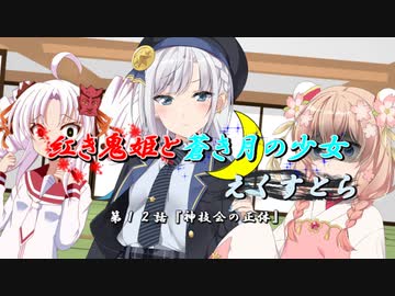 【ソフトウェアトーク劇場】紅き鬼姫と蒼き月の少女-えくすとら-第１２話