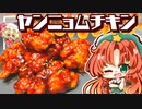 【料理】ザックザク！ジューシー！！やみつき旨辛「ヤンニョムチキン」を美鈴とフランが作ってみたようです【ゆっくり実況】