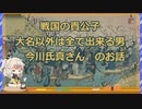 世渡りの達人　友人（いえやす）って大事だね　今川氏真さん