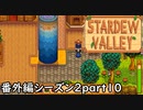 水のオベリスク【STARDEWVALLEY 実況プレイ】番外編シーズン2part10