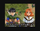 【ドラゴンナイト４ＰＣ版】２３