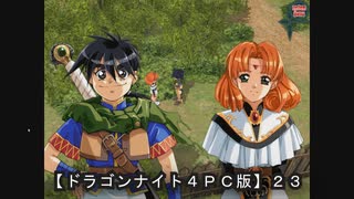 【ドラゴンナイト４ＰＣ版】２３