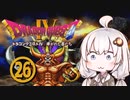 【ドラゴンクエスト４】天空の勇者あかりちゃん　その26【A.I.VOICE実況】