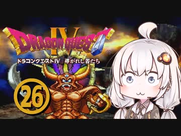 【ドラゴンクエスト４】天空の勇者あかりちゃん　その26【A.I.VOICE実況】