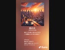 音楽作ってみた♯∞