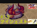 【ブレスオブファイア3】CMのアニメが印象的なカプコンのRPGを初見実況プレイ #13【ダイジェスト】