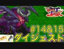 【ブレスオブファイア3】CMのアニメが印象的なカプコンのRPGを初見実況プレイ #14&15【ダイジェスト】