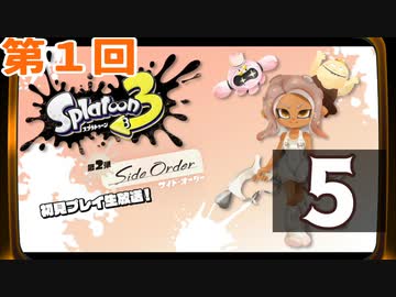 『スプラトゥーン3 ：サイド・オーダー』生放送！再録5