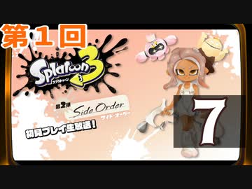 『スプラトゥーン3 ：サイド・オーダー』生放送！再録7